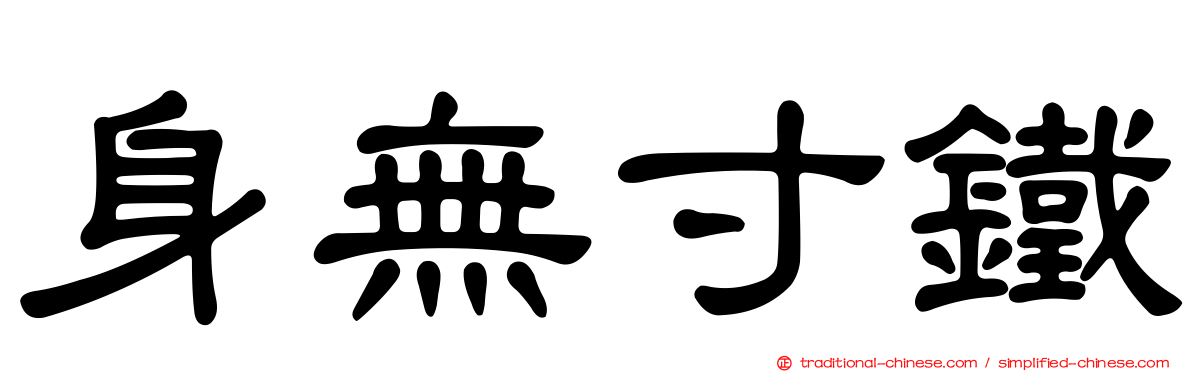 身無寸鐵
