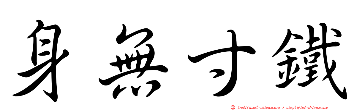 身無寸鐵
