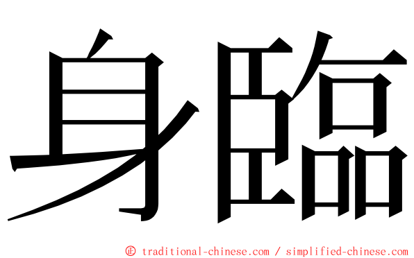 身臨 ming font
