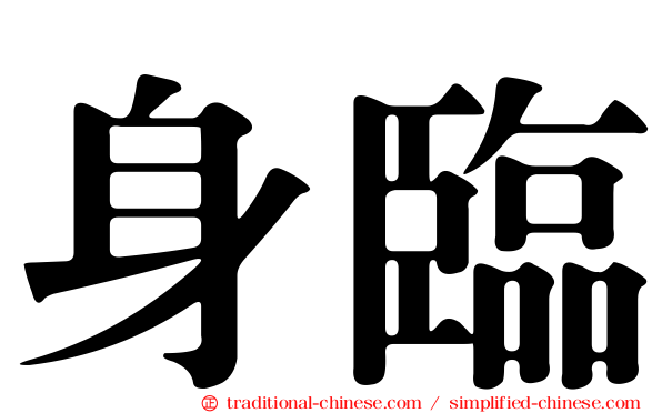 身臨
