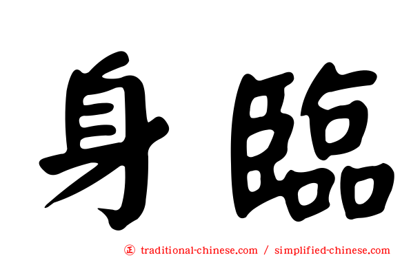 身臨