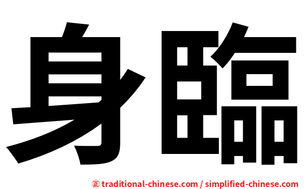 身臨