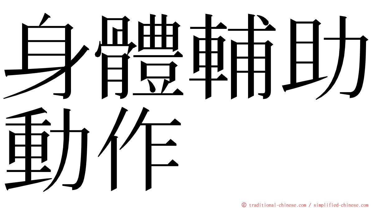 身體輔助動作 ming font