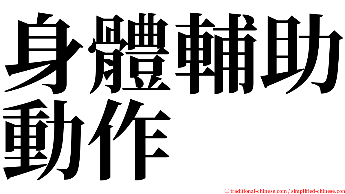 身體輔助動作 serif font