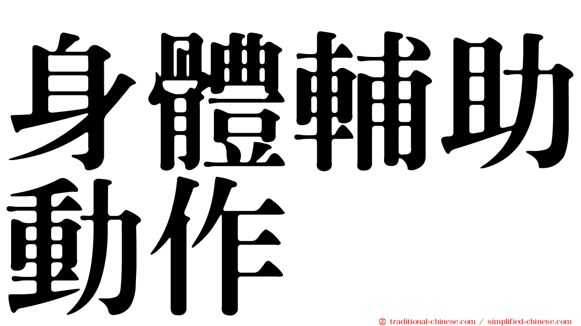 身體輔助動作