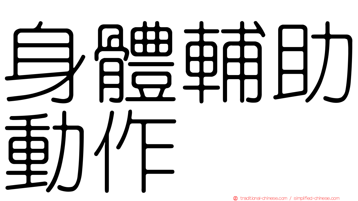 身體輔助動作