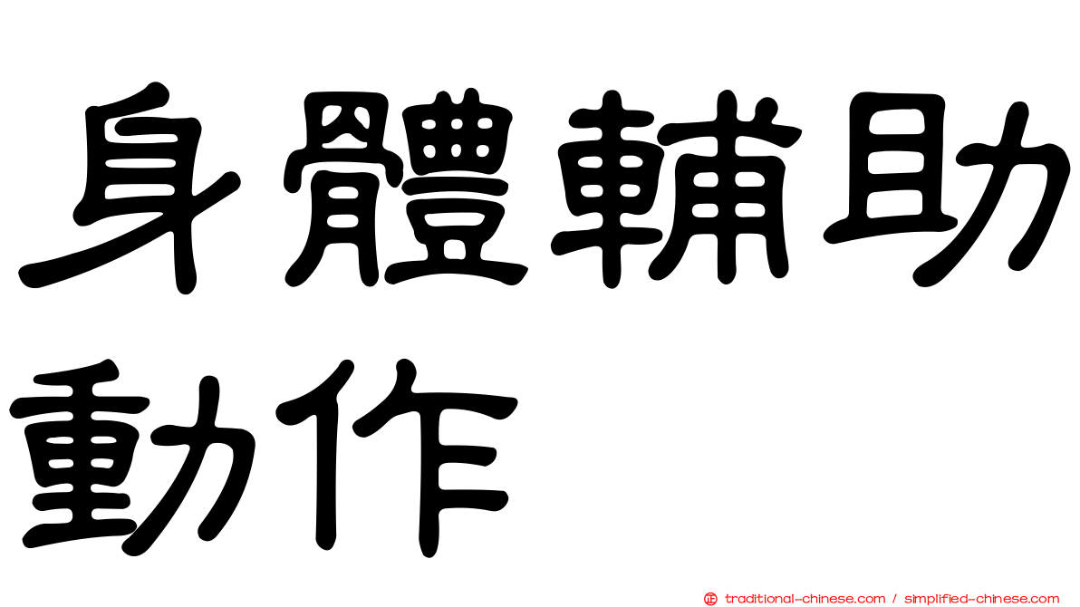 身體輔助動作