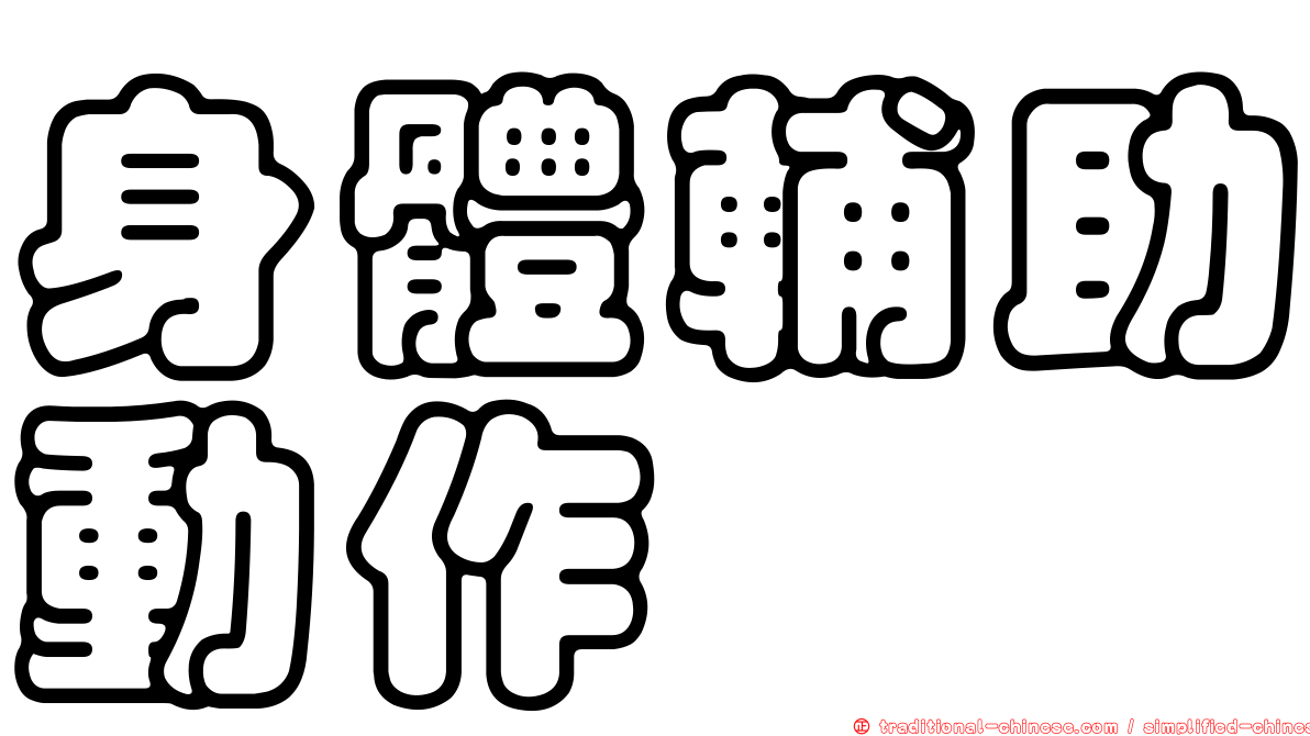 身體輔助動作