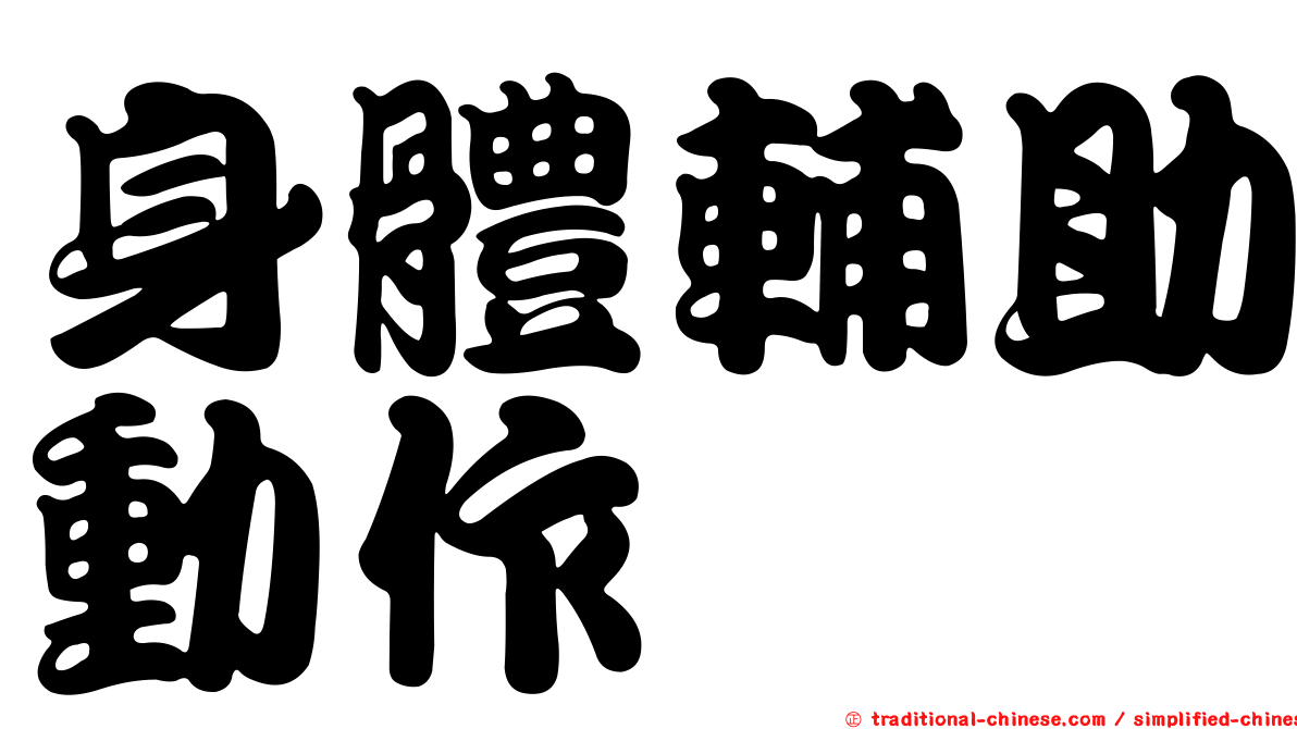 身體輔助動作