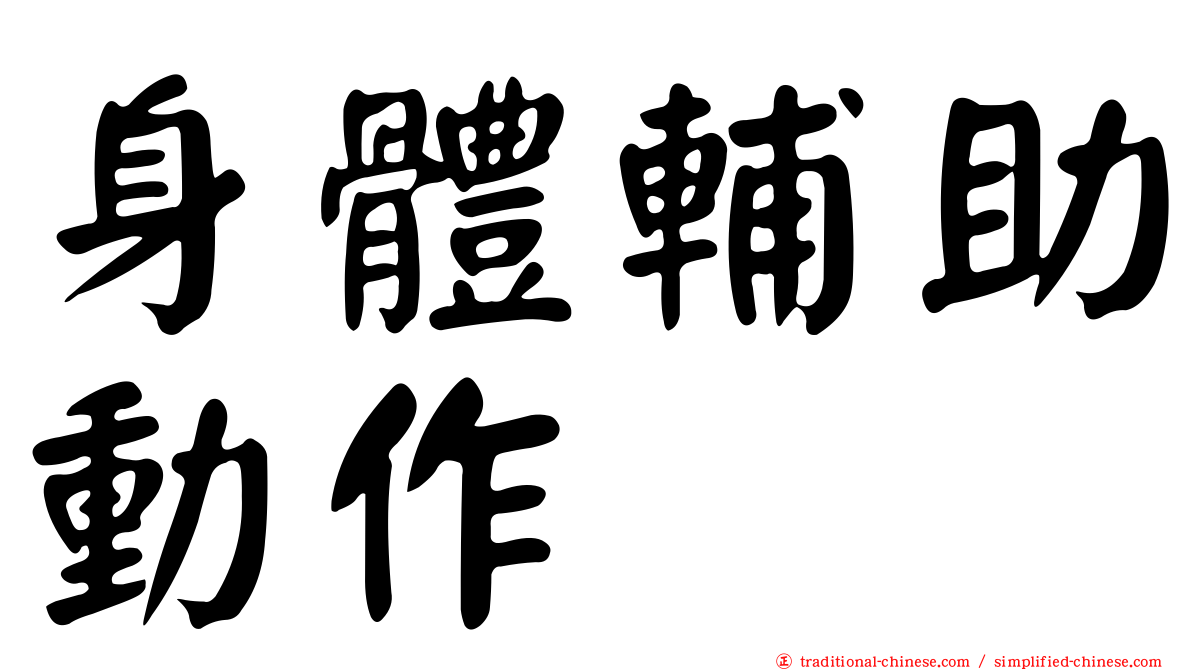 身體輔助動作