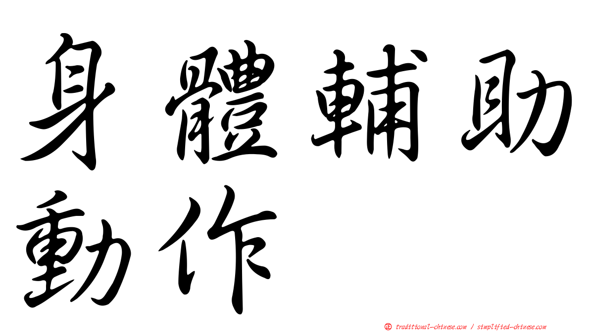 身體輔助動作