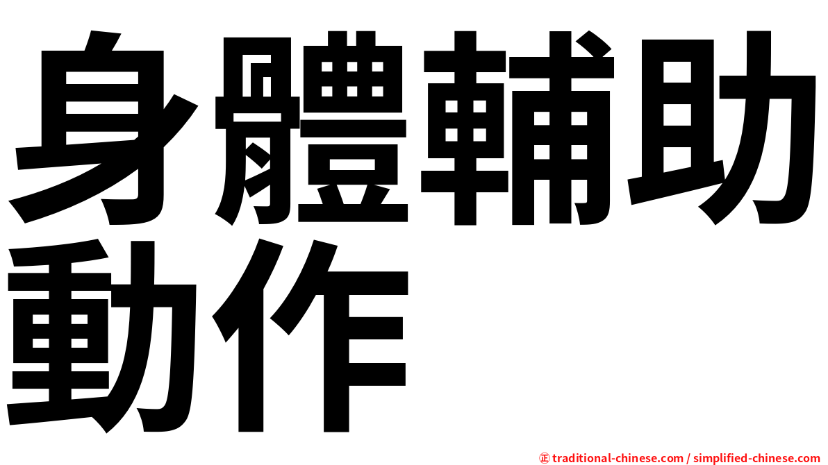 身體輔助動作
