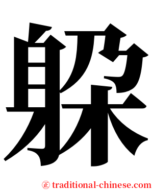 躱 serif font