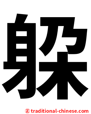 躱