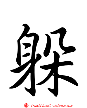 躲