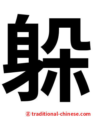 躲