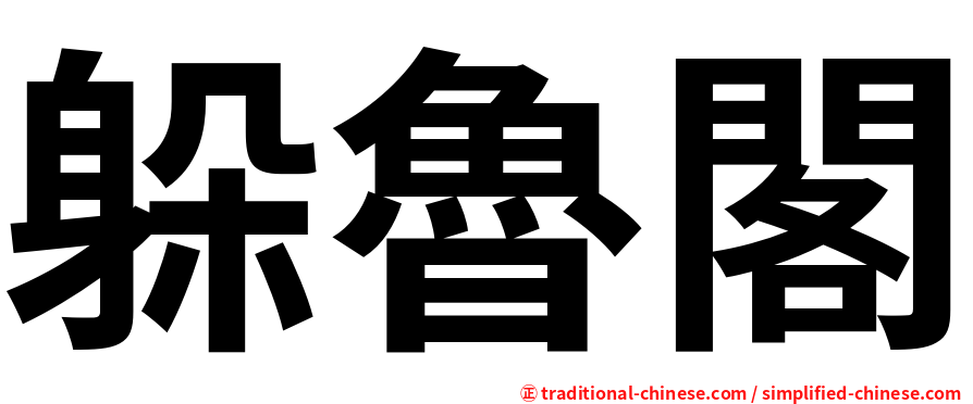 躲魯閣