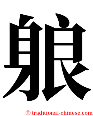 躴 serif font