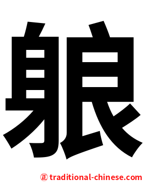 躴