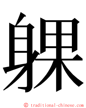 躶 ming font