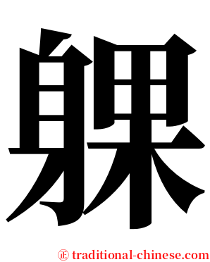 躶 serif font
