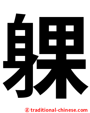 躶