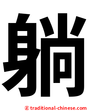 躺