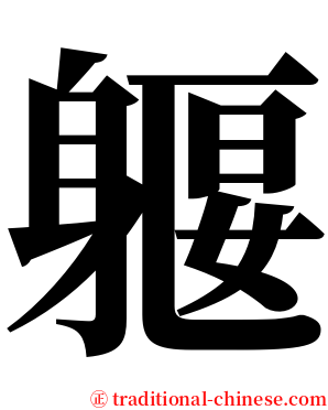 躽 serif font