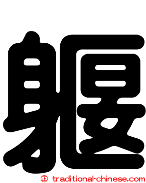 躽
