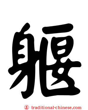 躽