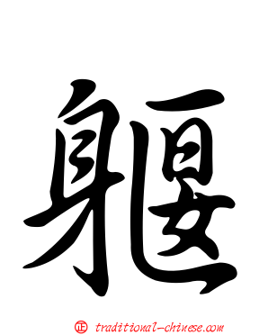 躽