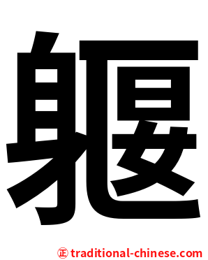 躽