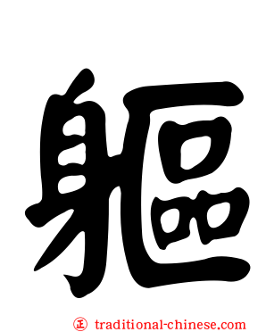 軀