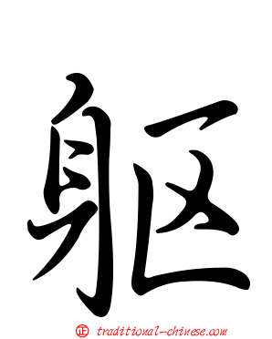 軀