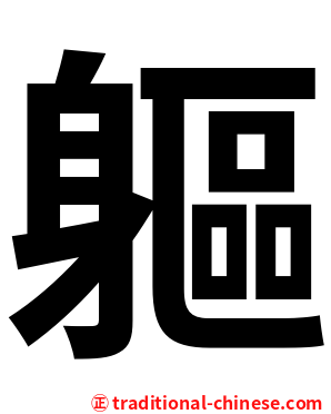 軀