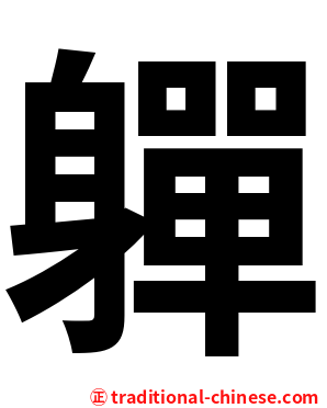 軃