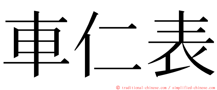 車仁表 ming font