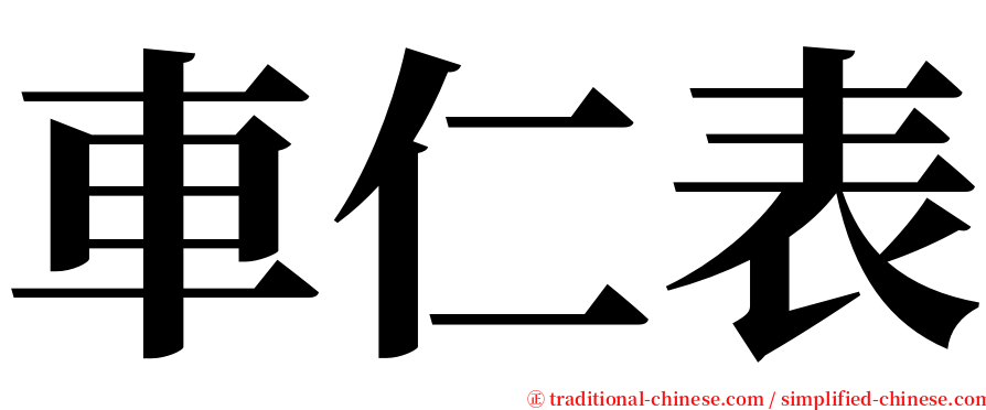 車仁表 serif font