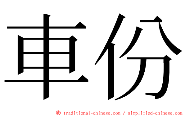 車份 ming font