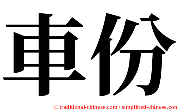 車份 serif font