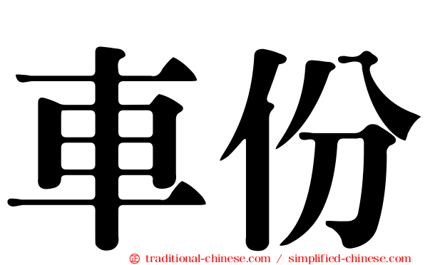 車份