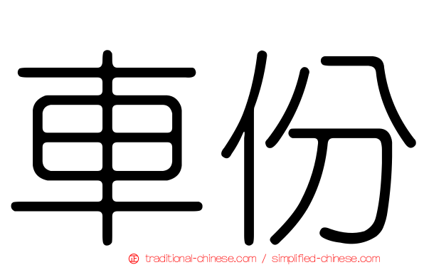 車份