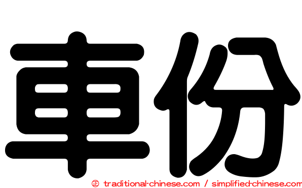 車份