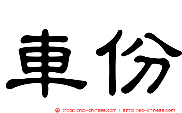車份