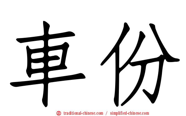 車份