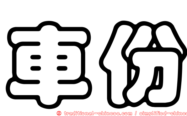 車份
