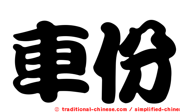 車份