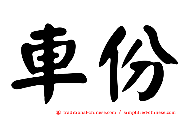 車份