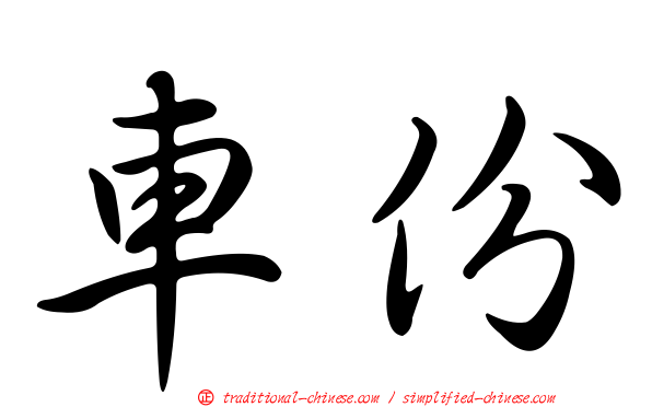 車份
