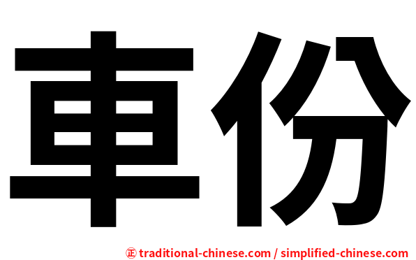 車份